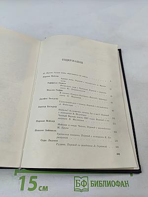 Писатель и современность. Документальная проза писателей Запада 60-е годы