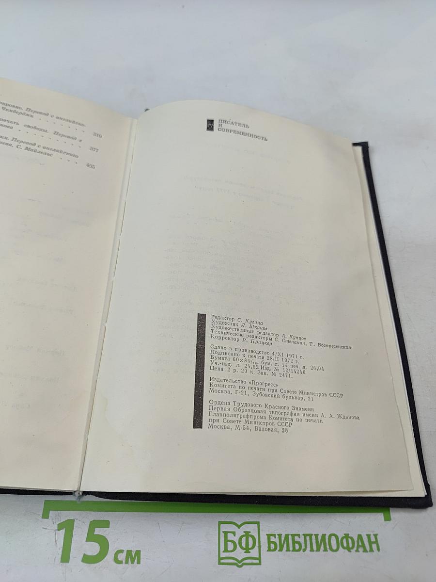 Писатель и современность. Документальная проза писателей Запада 60-е годы