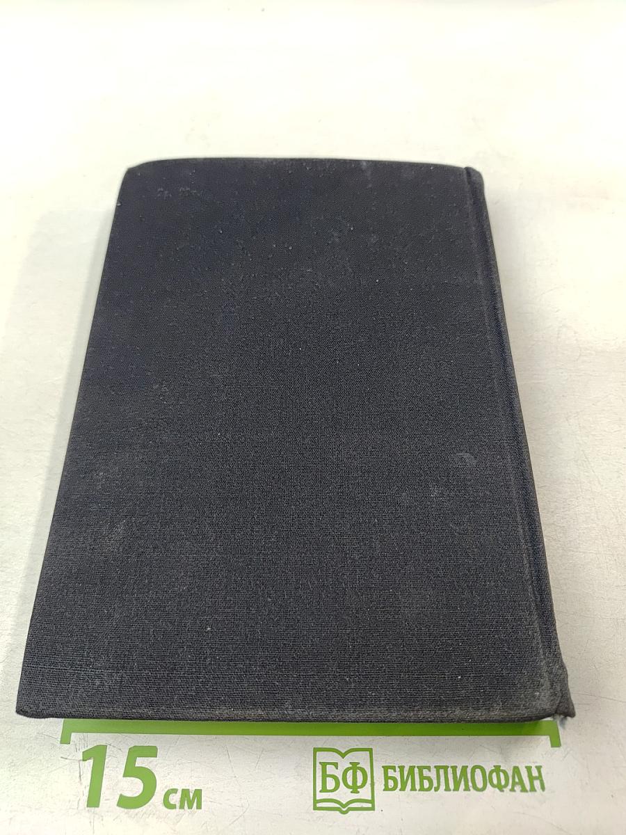 Писатель и современность. Документальная проза писателей Запада 60-е годы