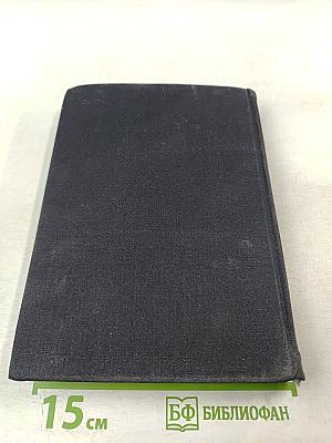 Писатель и современность. Документальная проза писателей Запада 60-е годы