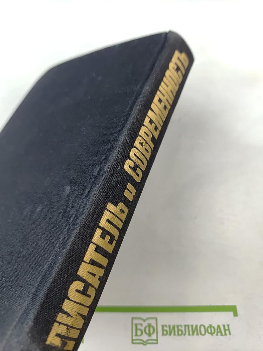 Писатель и современность. Документальная проза писателей Запада 60-е годы