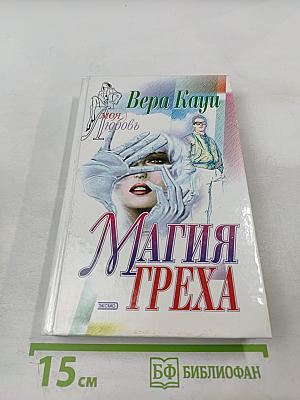 Магия греха