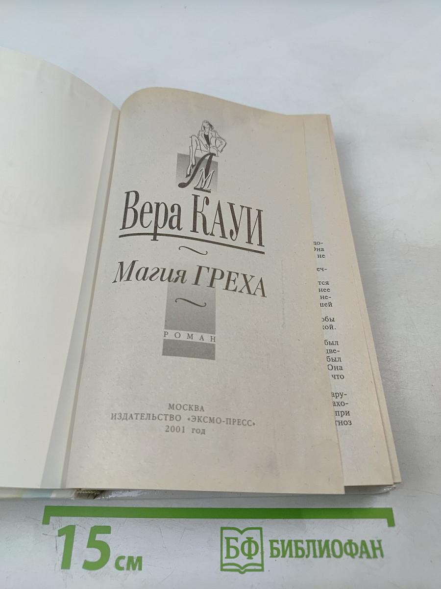 Магия греха