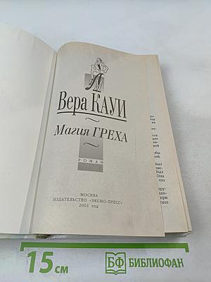 Магия греха