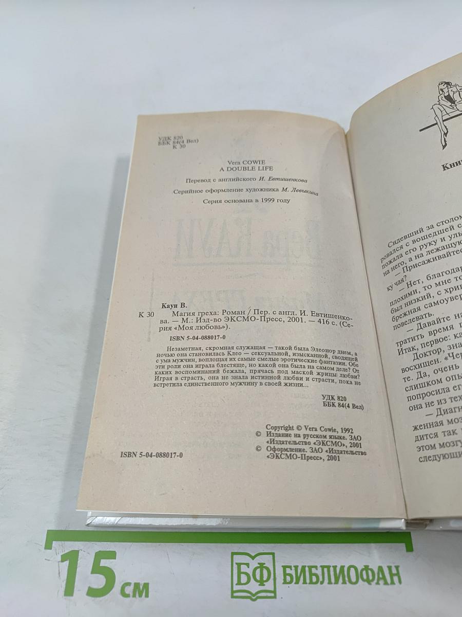 Магия греха