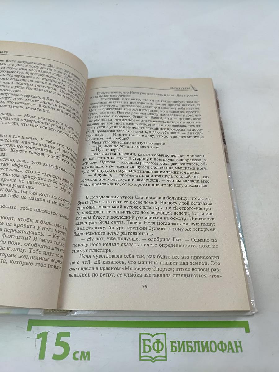 Магия греха