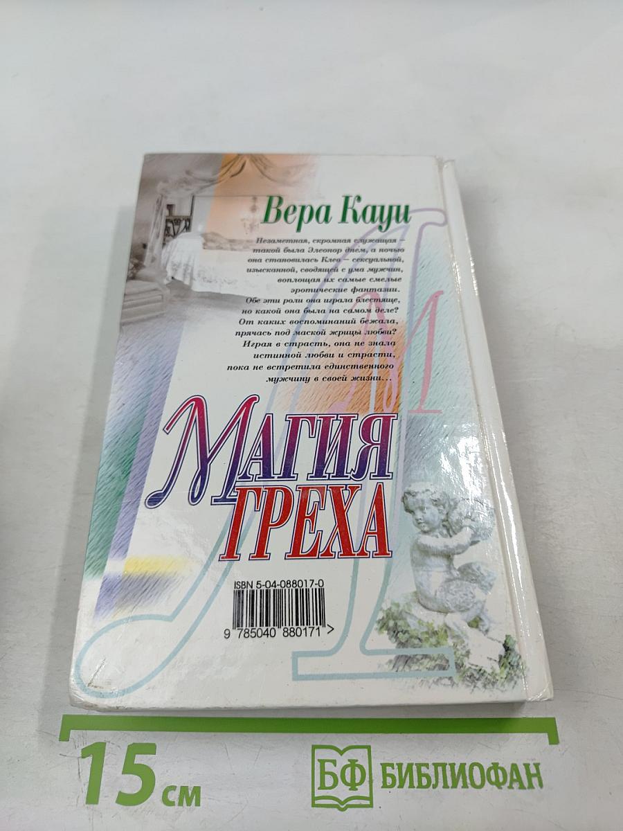 Магия греха