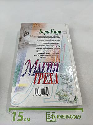 Магия греха