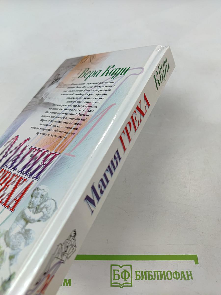 Магия греха