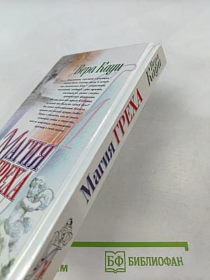 Магия греха