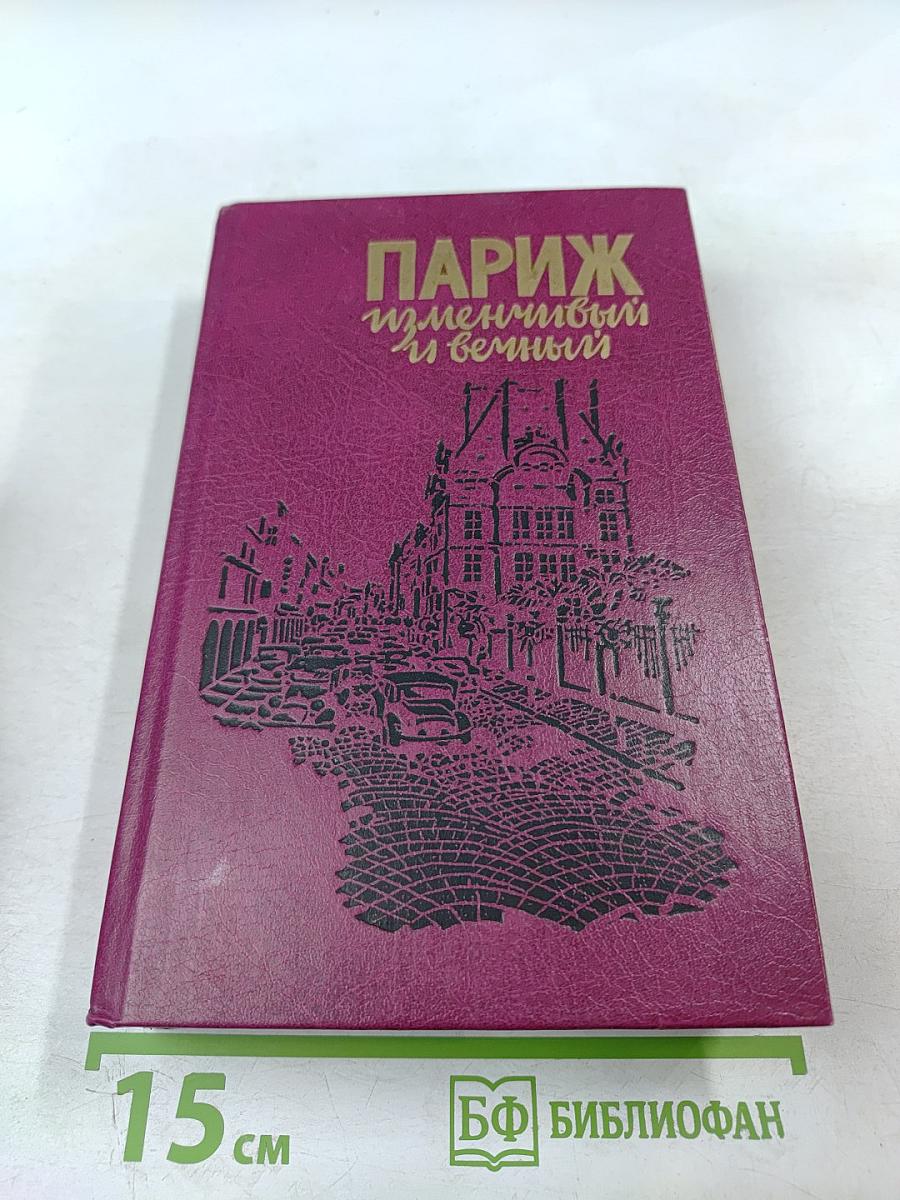 Париж Изменчивый и Вечный