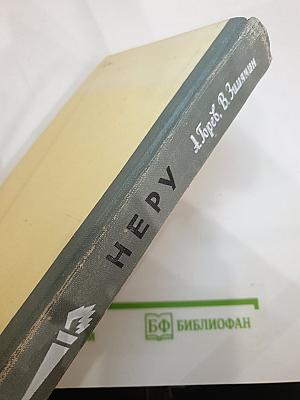 Неру