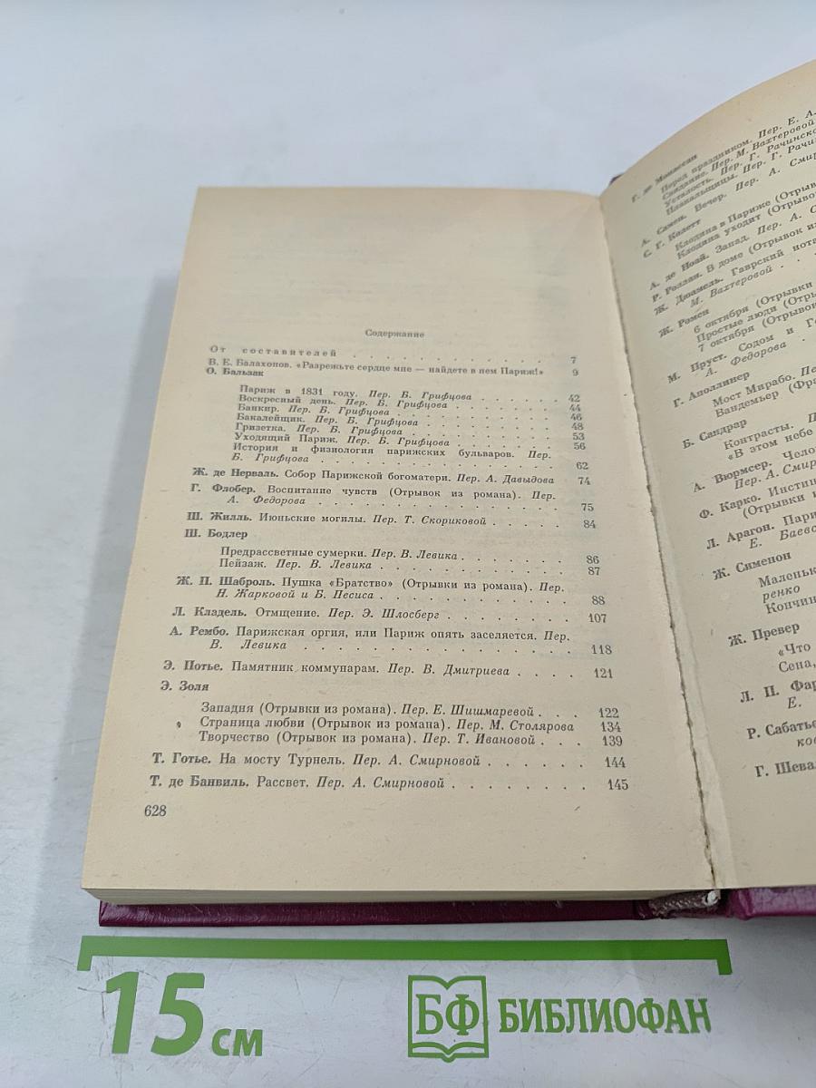 Париж Изменчивый и Вечный