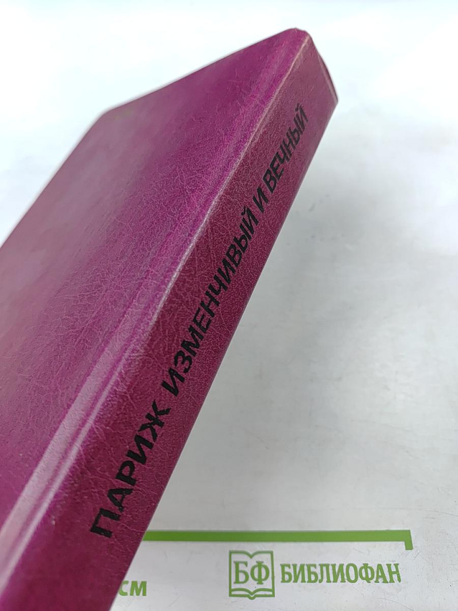 Париж Изменчивый и Вечный