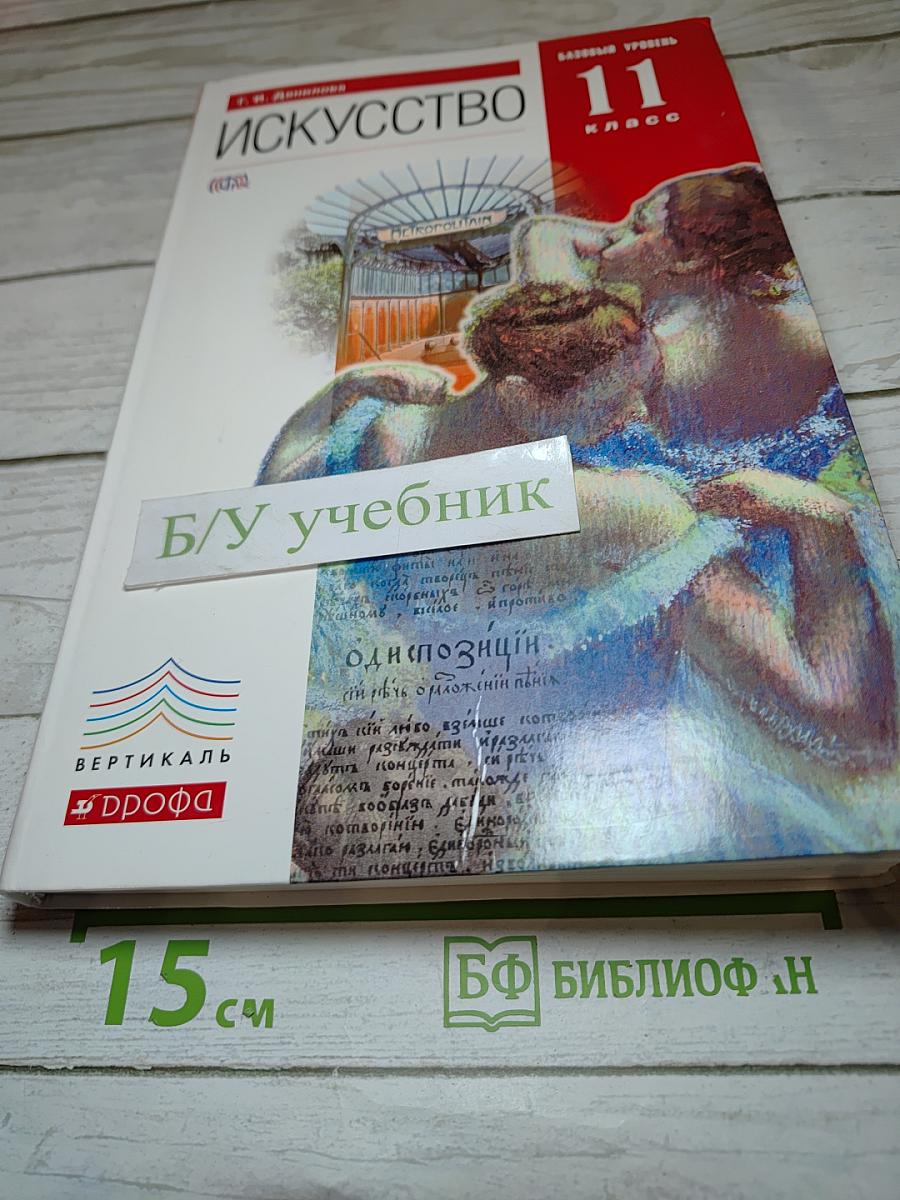 Искусство 11 класс Базовый уровень