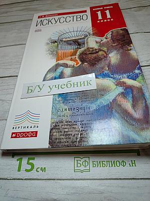 Искусство 11 класс Базовый уровень