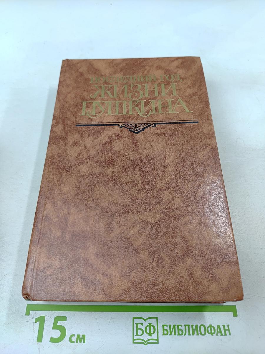 Последний год жизни Пушкина