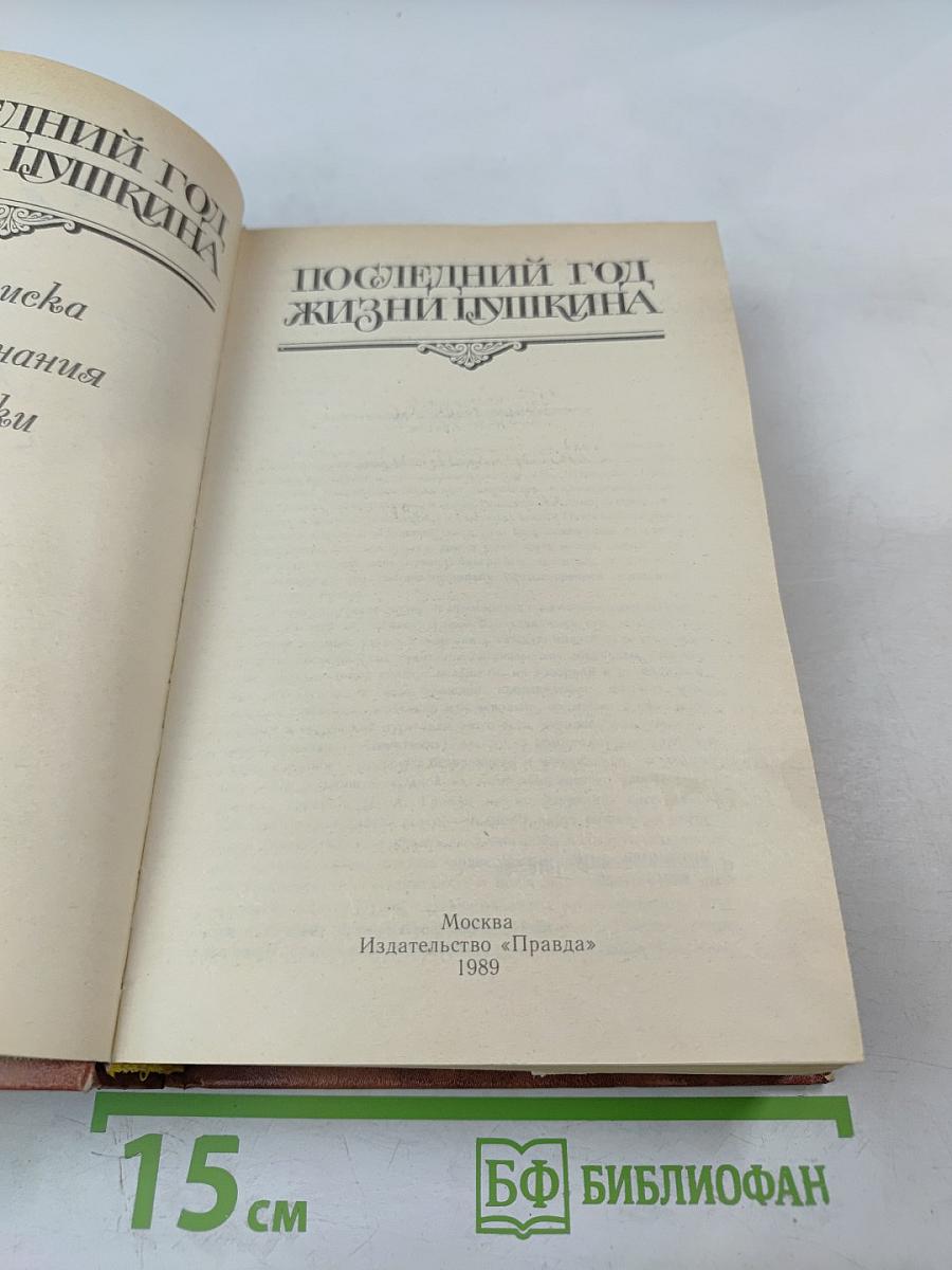 Последний год жизни Пушкина