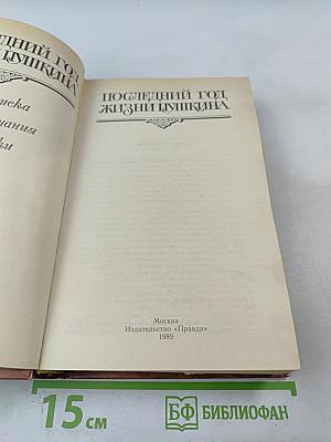 Последний год жизни Пушкина