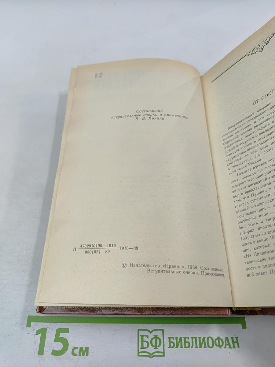 Последний год жизни Пушкина