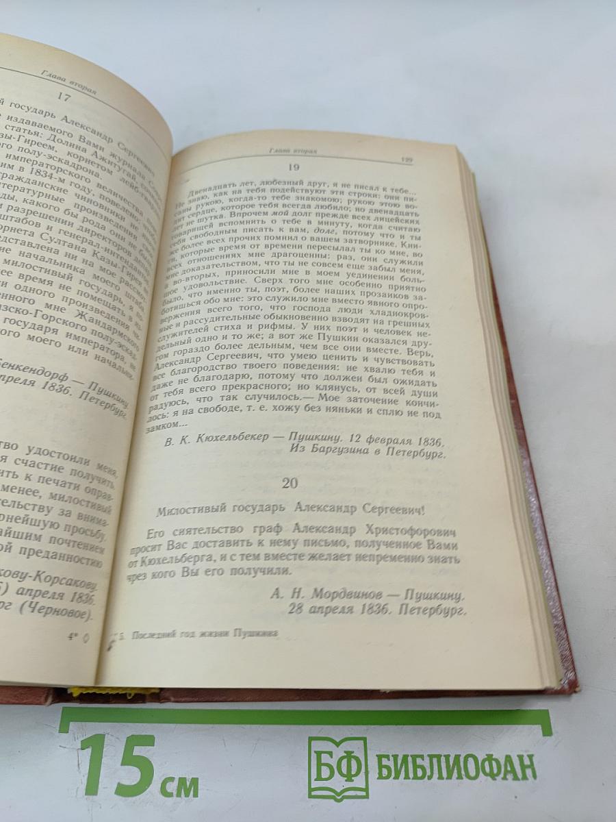 Последний год жизни Пушкина