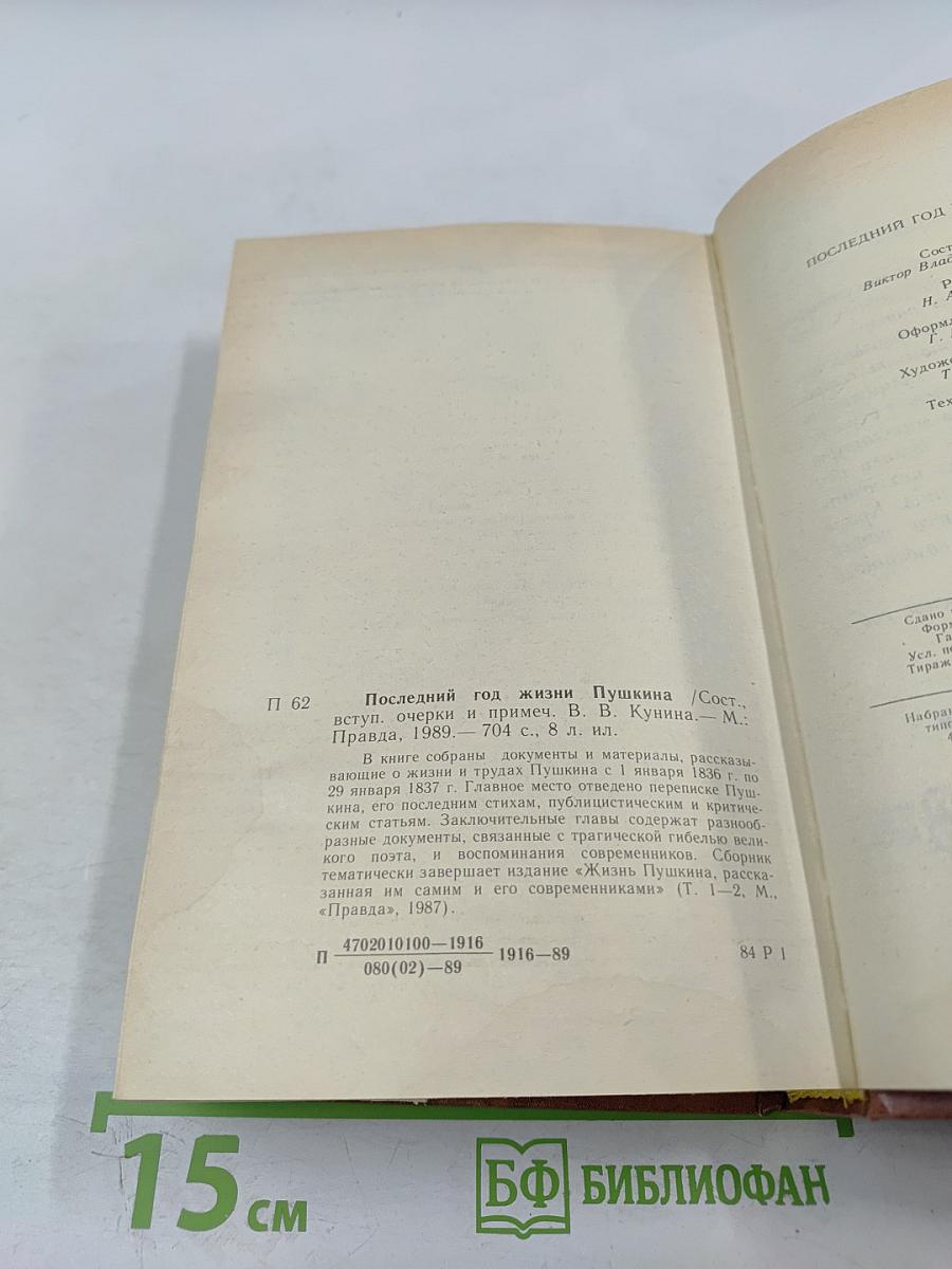 Последний год жизни Пушкина