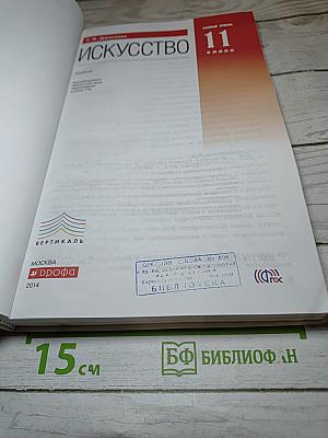 Искусство 11 класс Базовый уровень
