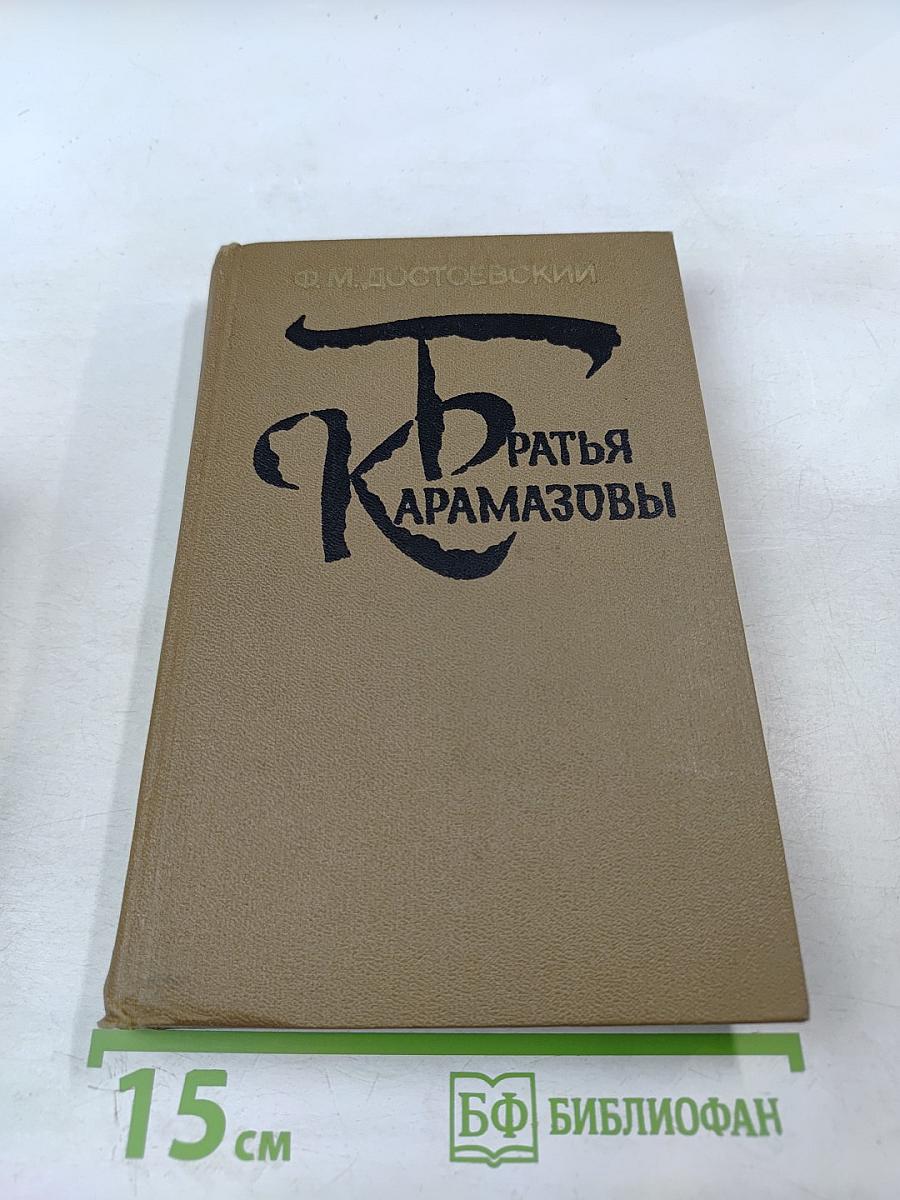 Братья Карамазовы. Части III, IV и эпилог