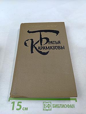 Братья Карамазовы. Части III, IV и эпилог