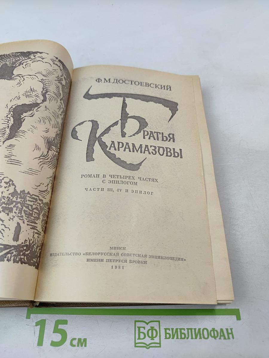 Братья Карамазовы. Части III, IV и эпилог