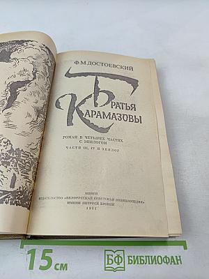 Братья Карамазовы. Части III, IV и эпилог
