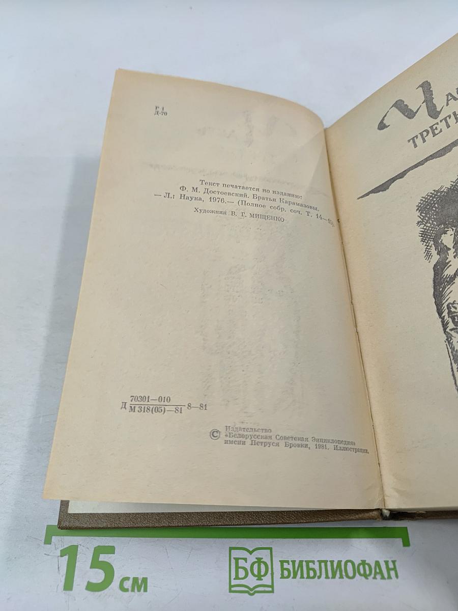 Братья Карамазовы. Части III, IV и эпилог