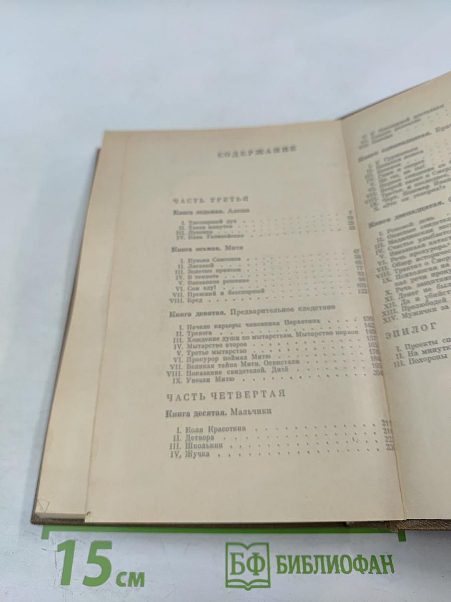 Братья Карамазовы. Части III, IV и эпилог