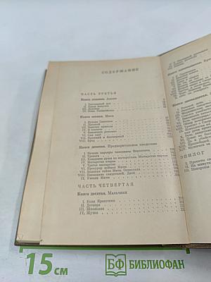 Братья Карамазовы. Части III, IV и эпилог