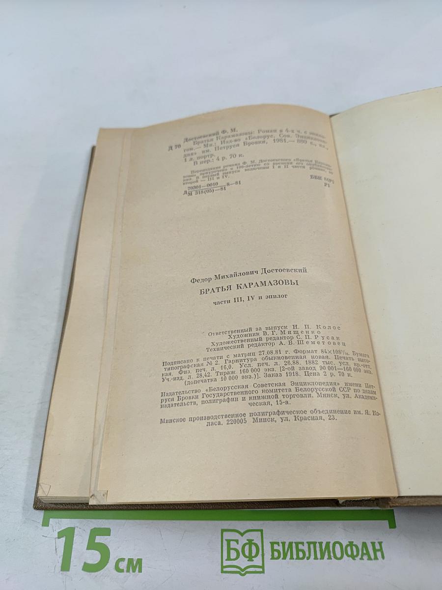 Братья Карамазовы. Части III, IV и эпилог