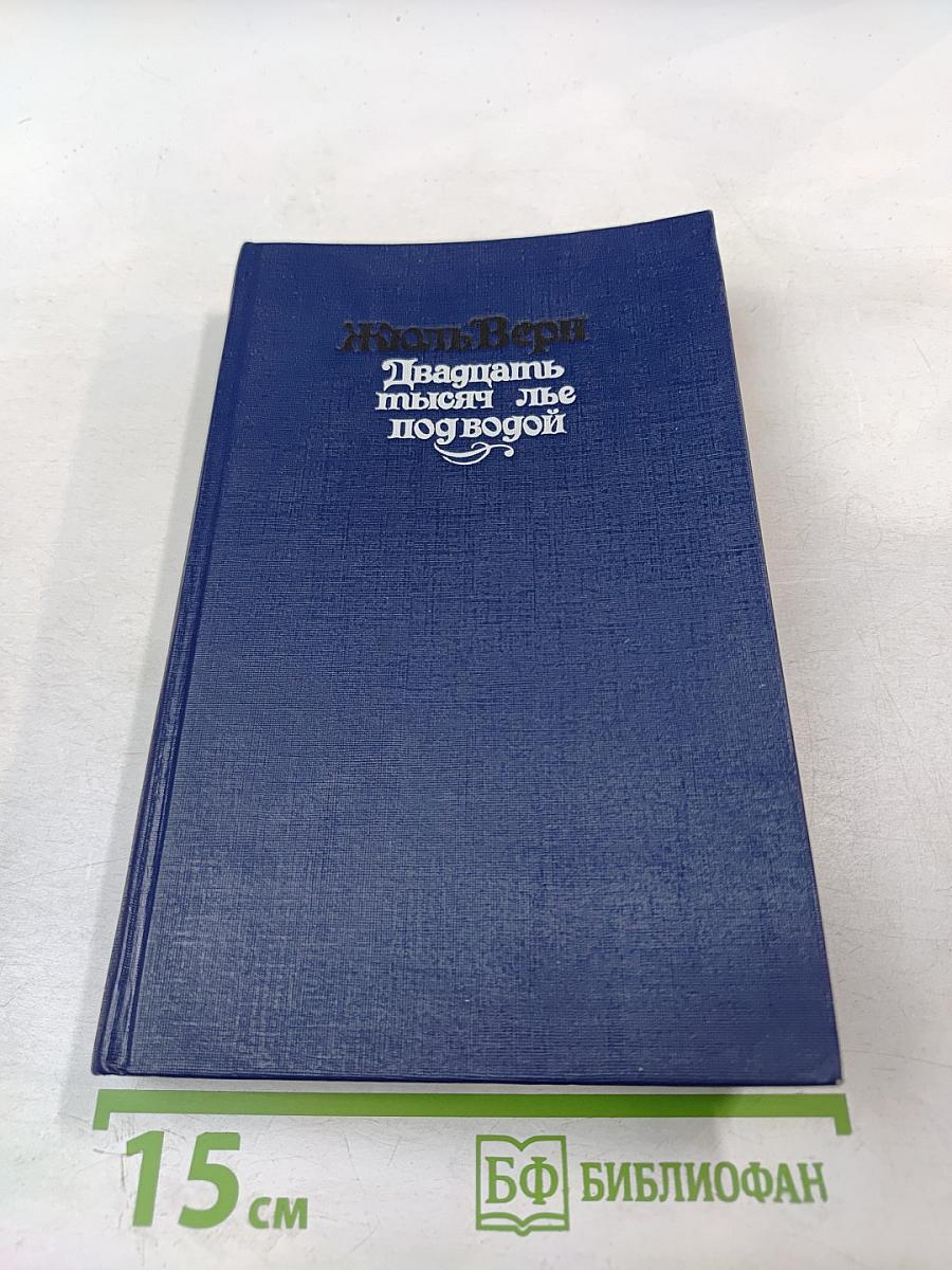 Двадцать тысяч лье под водой
