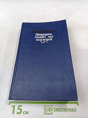 Двадцать тысяч лье под водой