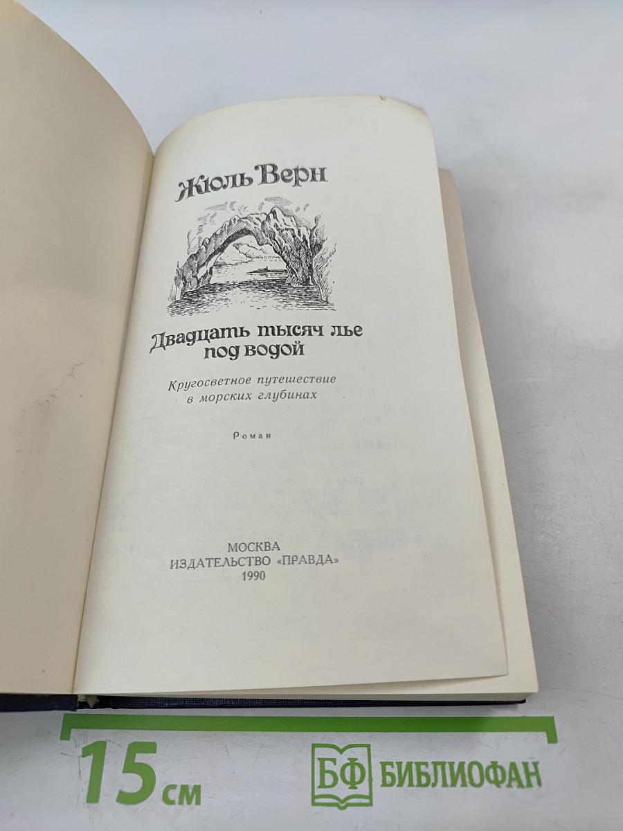 Двадцать тысяч лье под водой