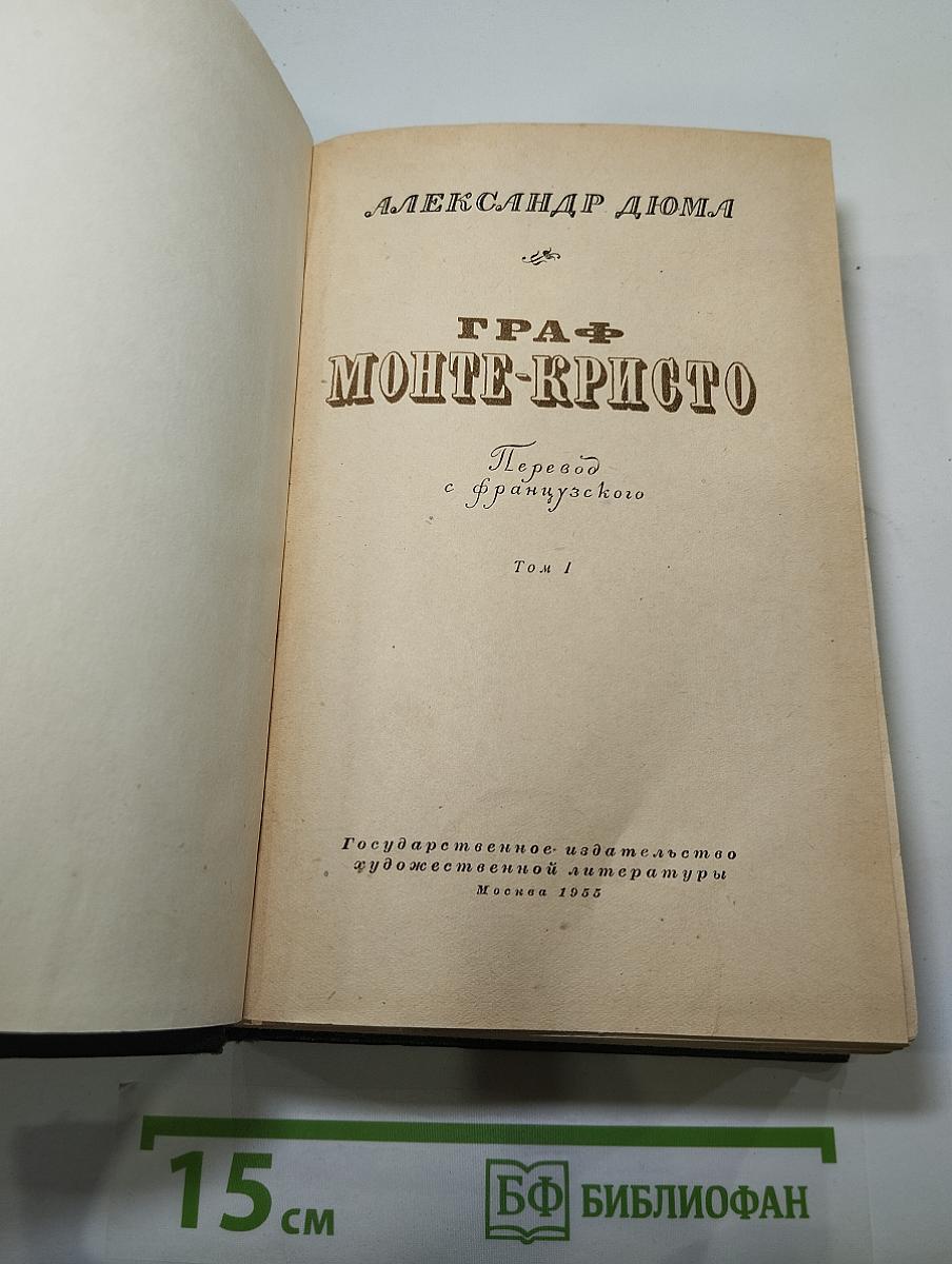 Граф Монте-Кристо