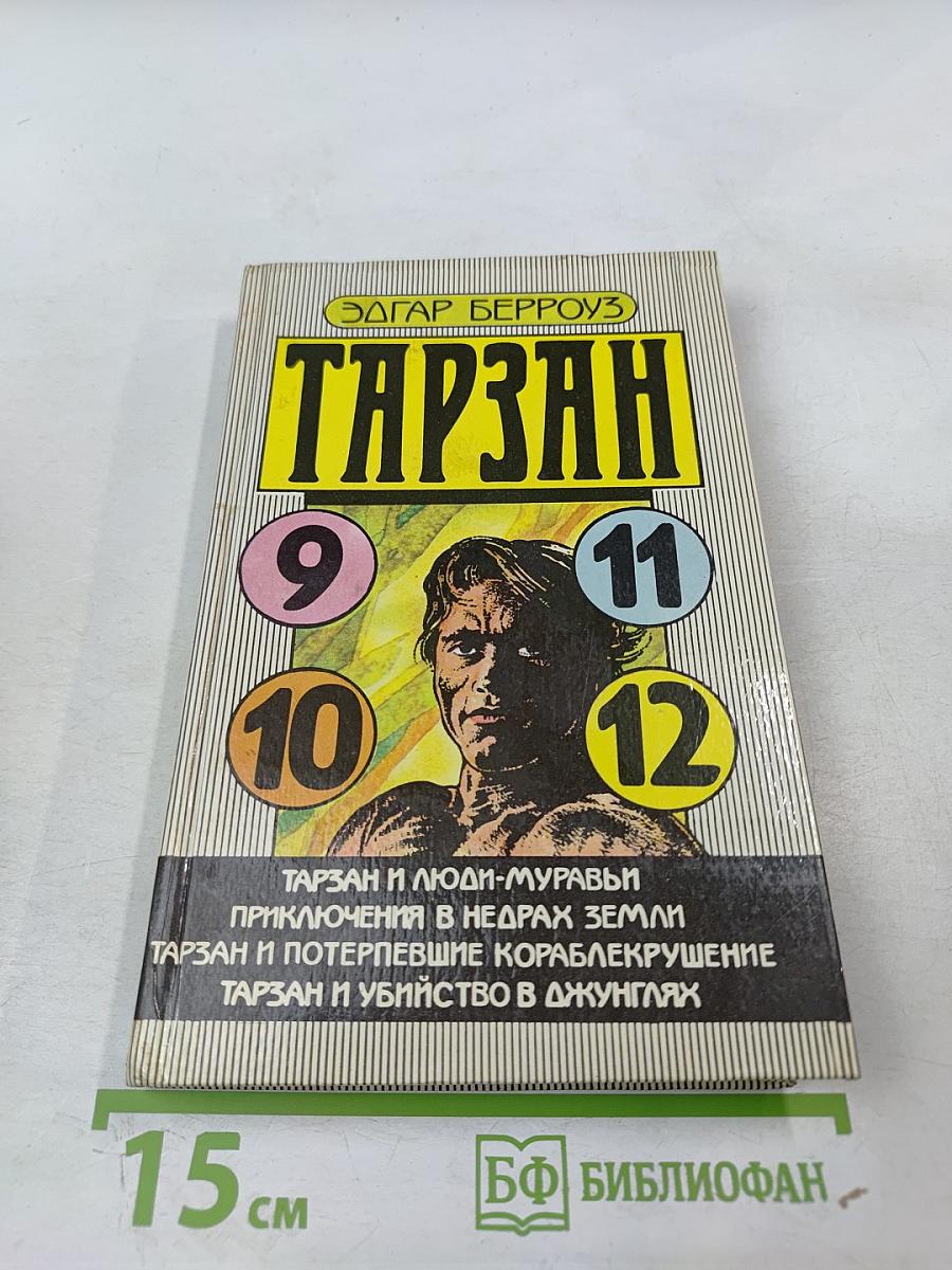 Тарзан