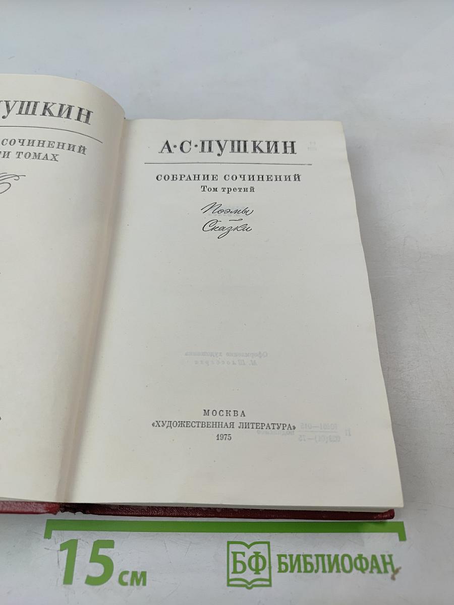 Собрание сочинений. Том 3. Поэмы. Сказки.
