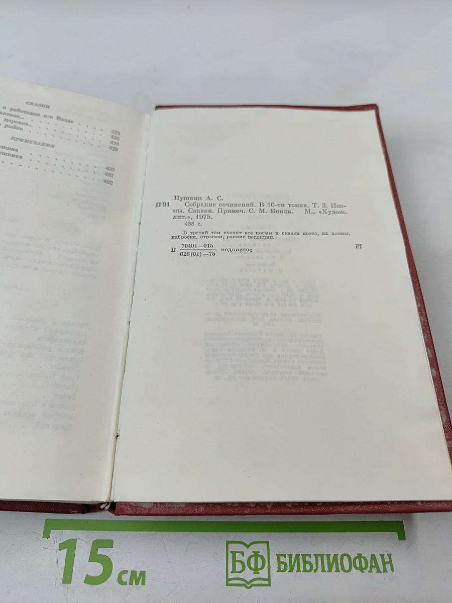 Собрание сочинений. Том 3. Поэмы. Сказки.