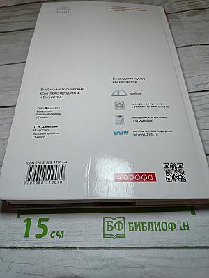 Искусство 11 класс Базовый уровень