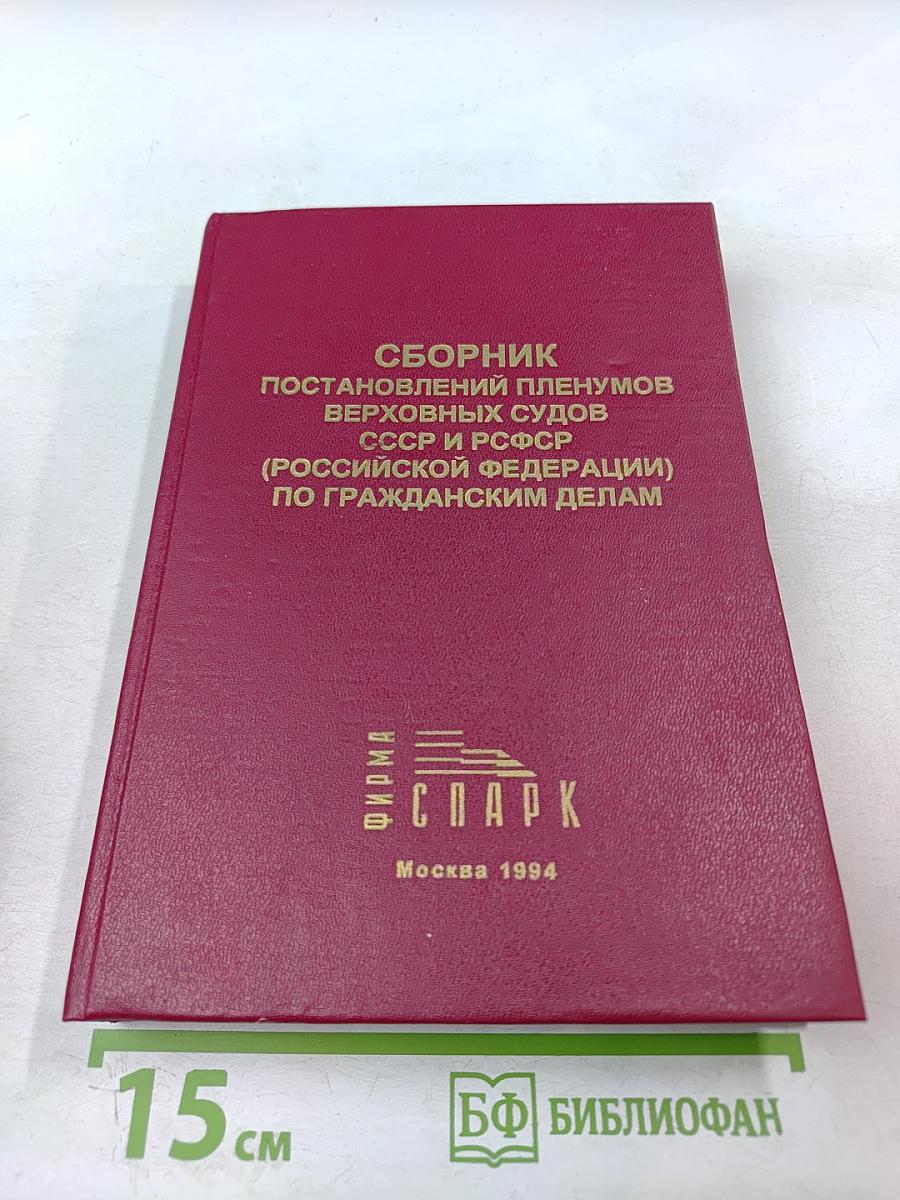 Сборник постановлений Пленумов Верховных Судов СССР и РСФСР (Российской Федерации) по гражданским делам