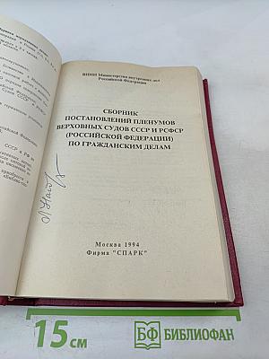 Сборник постановлений Пленумов Верховных Судов СССР и РСФСР (Российской Федерации) по гражданским делам