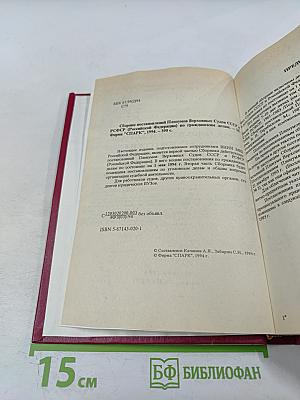 Сборник постановлений Пленумов Верховных Судов СССР и РСФСР (Российской Федерации) по гражданским делам