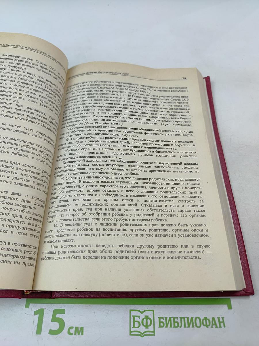 Сборник постановлений Пленумов Верховных Судов СССР и РСФСР (Российской Федерации) по гражданским делам