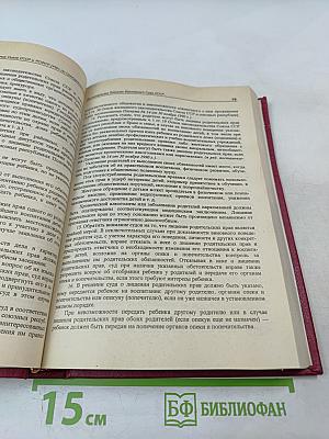 Сборник постановлений Пленумов Верховных Судов СССР и РСФСР (Российской Федерации) по гражданским делам