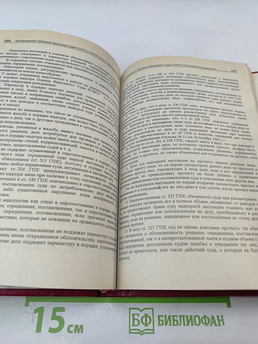Сборник постановлений Пленумов Верховных Судов СССР и РСФСР (Российской Федерации) по гражданским делам