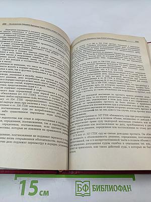 Сборник постановлений Пленумов Верховных Судов СССР и РСФСР (Российской Федерации) по гражданским делам